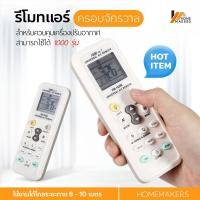 ราคา Homemakers unversual 1000 in 1 ac air remote K 1028E Universal A C Air Conditioner Remote Control 1000 in 1 Controller for LG Gree Midea Toshiba Haier Daikin Hitachi Sharp Panasonic Samsung Sanyo Hise