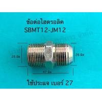 ราคา ข้อต่อไฮดรอลิค อุปกรณ์ไฮดรอลิค SAPTHONGBORIKAN (21925944019)