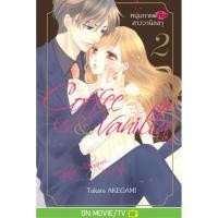 ราคา Coffee Vanilla หนุ่มกาแฟกับสาววานิลลา เล่ม 1 22 มือ 1 (18331037220)