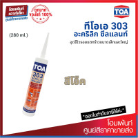 ราคา TOA 303 Acrylic Sealant สีโอ๊ค อะคริลิกอุดโป๊วชนิดยืดหยุ่น สำหรับรอยแตกร้าว 280ml (19159772122)