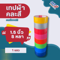 ราคา แพ็ค 6 ม้วน เทปผ้า MTP เทปแล็คซีน 1นิ้ว 1 5นิ้ว 2 นิ้ว ยาว 5 หลา (22587837835)