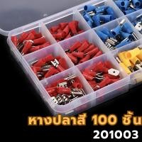 ราคา ขั้วต่อสายไฟ หางปลา ขั้วต่อสายไฟ หางปลาต่อสายไฟ 15รูปแบบ แบบกล่อง 280ชิ้น (22257486986)