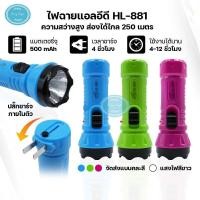 ราคา ไฟฉาย LED สำหรับพกพา ไฟฉายมินิ ไฟฉายชาร์จแบต ไฟเอนกประสงค์ ไฟฉายเดินป่า ไฟฉุกเฉิน หลอดLED ไฟฉายพกพา ราคาถูก รุ่นHL 881 (19479645387)