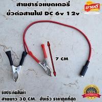 ราคา สายชาร์จแบตเตอรี่ ขั้วต่อสายไฟ DC ตัว เมียปากคีบแดง ดำ 6v 12v ปากคีบแบต สำหรับต่อกับ adapter ปลั๊ก DC ตัวเมีย 5 5mmX2 1mm DIY (17378989084)