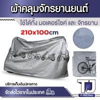 ราคา ผ้าคลุมรถจักรยาน ผ้าคลุมรถมอเตอร์ไซค์ ผ้าคลุม กันแดด กันฝน ป้องกันแสง ป้องกันน้ำ ป้องกันฝุ่น (22088135832)