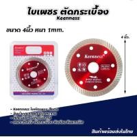 ราคา ใบตัดกระเบื้อง 4 นิ้ว 1 มิล 1ใบ คละสี ตัดกระเบี้อง หินแกรนิต ใบตัด ใบตัดเพชร หินอ่อน (21970253041)