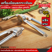 ราคา ที่บดกระเทียม เครื่องมือบดกระเทียม ขิง พริก ที่กดกระเทียม สแตนเลส ที่บีบกระเทียม แบบมือบีบ Garlic grinding tool แบบมือบีบ ใช้แรงบีบน้อย แบบมือบีบ (21920722041)