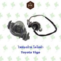 ราคา ไฟส่องป้ายรถยนต์ Toyota Vigo (22220401665)