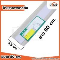 ราคา ป้ายราคาพลาสติก สีใส แบบมีแถบกาว แปะหน้าชั้น ร้านยา มินิมาร์ท (21727361447)