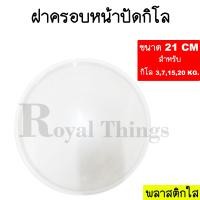 ราคา อะไหล่ ฝา ครอบ กิโล พลาสติก ใส ตาชั่ง ฝา หน้าปัด ฝาใส เครื่องชั่ง กิโลชั่ง ที่ชั่ง 3 7 15 20 กิโล ใช้ขนาด 21 CM และ เข็มกิโล (21454073286)