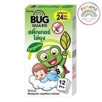 ราคา Bug Guard บั๊กการ์ด สติ๊กเกอร์ไล่ยุง สติ๊กเกอร์กันยุง สำหรับเด็ก บรรจุ 1 กล่อง 12 ชิ้น (22295123263)