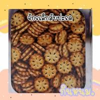 ราคา ขนมปี๊บแบ่งขาย จักรเล็กสับปะรด บรรจุถุงซิปล็อค (21734207825)