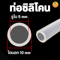 ราคา สายยางซิลิโคน Silicone tube ท่อยางซิลิโคน เกรดอาหาร ความยาวเริ่มต้น 1 เมตร (22580969911)