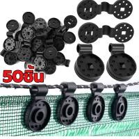 ราคา 50ชิ้น ตัวหนีบสแลน ที่หนีบสแลน ตัวล็อคสแลน ตัวล็อค คลิปล็อค กิ๊บล็อค ตาข่ายกรองแสง สแลนบังแดด คลิปยึดสแลนแบบกลม ยึดสแลน บังแดด (22509603694)
