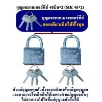 ราคา EMCON กุญแจระบบลูกปืนมาสเตอร์คีย์ 40 มิล จำนวน 2 ชุด กุญแจมาสเตอร์คีย์ ไขได้ในดอกเดียว (21425537355)