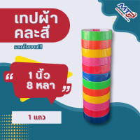 ราคา แพ็ค 6 ม้วน เทปผ้า MTP เทปแล็คซีน 1นิ้ว 1 5นิ้ว 2 นิ้ว ยาว 5 หลา (22587837834)