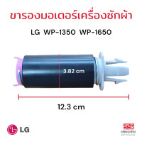 ราคา ขาสปริงมอเตอร์ปั่นแห้ง เครื่องซักผ้า LG อะไหล่เครื่องซักผ้า (22383408880)