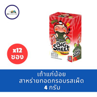 ราคา เถ้าแก่น้อย สาหร่ายอบกรอบ ยกกล่อง 12 ซอง (22273991339)