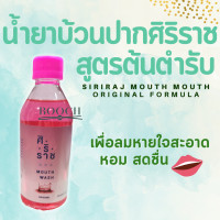 ราคา Siriraj Mouthwash น้ำยาบ้วนปาก น้ำยาบ้วนปากศิริราช 250 ml (15491802510)