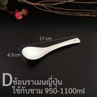 ราคา ช้อนซุป ช้อนตักซุป ช้อนใหญ่ ทัพพี ช้อนซุปเซรามิก ช้อนตักซุปเซรามิก ทัพพีเซรามิก ช้อนใหญ่เซรามิก ช้อนราเมนญี่ปุ่น (10955748103)