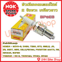 ราคา หัวเทียนรถมอเตอร์ไซค์ 2 จังหวะ NGK BP6HS BP7HS BP8ES เกลียวสั้น เกลียวยาว ของแท้ 100 (15850375621)