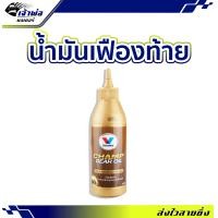 ราคา ส่งเร็ว น้ำมันเฟืองท้าย Valvoline Champ Gear Oil ขนาด 120ml น้ำมันเฟองท้าย น้ำมันเกียร์เฟืองท้าย น้ำมันเฟืองท้ายมอไซค์ (22574926111)