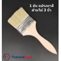 ราคา 1 อัน แปรงทาสี ด้ามไม้ แปรงทาสีด้ามไม้ ขนาด 3 0 นิ้ว (573364267)