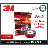 ราคา 3 M เทปแดง 4229 เทป 2 หน้า กาวสองหน้า 12 mm x 2 5 เมตร หนา 0 8 mm เทป เทปกาว Auto Acrylic Foam Tape 4229 (19982130453)