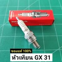 ราคา หัวเทียน GX31 แท้ เบิกศูนย์ 100 UT31 Honda ฮอนด้า แท้ (16412005662)
