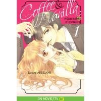 ราคา Coffee Vanilla หนุ่มกาแฟกับสาววานิลลา เล่ม 1 22 มือ 1 (18331037219)