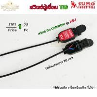 ราคา SUMO สวิตซ์ตู้เชื่อม สวิทตู้ทิก รุ่น K01 และ รุ่น XSJ ราคา 1 ชิ้น ของแท้ 100 (14774585763)