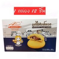 ราคา ขนมคุกกี้ไส้ช็อกโกแลต คุกกี้ไส้ช็อกโกแลตลาวา Alices Bakery กล่องละ 12 ชิ้น (22601622902)