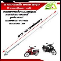 ราคา สายเบรคหลัง WAVE125R WAVE125S WAVE125i ไฟเลี้ยวบังลม WAVE125iปลาวาฬ WAVE100 110ตรงรุ่น แบบแท้ อะไหล่ครบ สลักพร้อมกิ๊ปล็อค สายเบรกหลังเวฟ125 (22369654512)