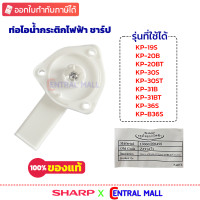ราคา SHARP ท่อไอน้ำกระติกน้ำร้อน กระติกไฟฟ้า ของแท้ รุ่น KP 19S KP 20BT KP 30S KP B36S รหัสอะไหล่ 3X6171 (22425958389)