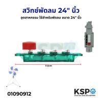 ราคา สวิทซ์พัดลม อุตสาหกรรม ทั่วไป ใช้สำหรับพัดลม ขนาด 24 นิ้ว อะไหล่พัดลม (22086943402)