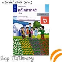 ราคา แบบฝึกหัด รายวิชาพื้นฐาน คณิตศาสตร์ ป 1 ป 6 เล่ม 1 และ 2 สสวท (20378921004)