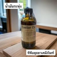 ราคา น้ำมันละหุ่ง Castor Oil ขนาด 100g (22139398802)
