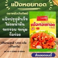 ราคา แป้งหอยทอด หอยทอด แป้งทอดกรอบ แป้ง ประกอบอาหาร ปรุงสำเร็จ แป้งสำหรับหอยทอด แป้งสำเร็จรูป ตราหมีคู่ดาว ครัววังทิพย์ MK (22147114240)