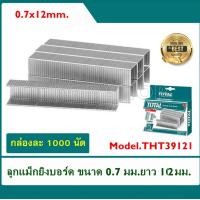 ราคา Total ลูกแม็กซ์ยิงบอร์ด ขนาด 0 7 มม บรรจุ 1000 นัด กล่อง ความยาว 12 มม รุ่น THT39121 (21812877498)