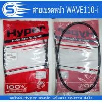 ราคา สายเบรคหน้า WAVE100 WAVE110 WAVE100S NEW WAVE110 i WAVE110 i NEW WAVE110 i 2019 WAVE110 i 2020 WAVE125 i WAVE Z อะไหล่มอเตอร์ไซค์ อะไหล่รถจักรยานยนต์ ยี่ห้อ Hyper พร้อมส่ง (20365177634)