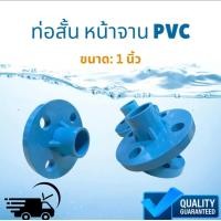 ราคา ท่อสั้นหน้าจาน PVC ท่อสั้นพีวีซี หน้าแปลนPVC หน้าจานพีวีซี สีฟ้า ขนาด 1นิ้ว (21281619964)