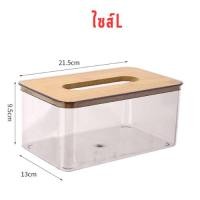 ราคา กล่องใส่ทิชชูพลาสติกใส ฝาไม้ กล่องใส่ทิชชู่มินิมอล (20069751671)