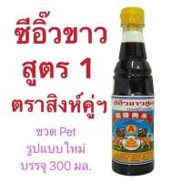 ราคา ซีอิ้วขาวสูตร1 ตราสิงห์คู่ 300 ml จั่วเฮงยะลา ซีอิ้วโบราณ อร่อยมาก (22514011124)