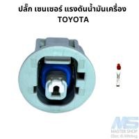 ราคา ปลั๊ก เซนเซอร์ แรงดันน้ำมันเครื่อง TOYOTA (22409206696)