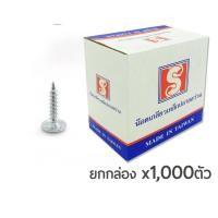ราคา สกรูปลายสว่านหัวนูน สกรูหัวร่ม หัวเวเฟอร์ หัวP เบอร์ 8 บรรจุ 1000ตัว กล่อง (18837016295)