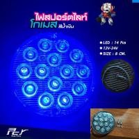 ราคา ไฟสปอร์ตไลท์กลม โกเมส ไฟแต่งรถบรรทุก (7840627487)