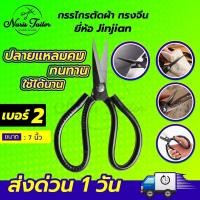 ราคา กรรไกร กรรไกรตัดผ้า กรรไกรจีน กรรไกรตัดหนัง กรรไกรตัดกิ่งไม้ กรรไกรตัดกระดาษ กรรไกรอเนกประสงค์ ยี่ห้อ JINJIAN (17696078682)
