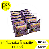 ราคา มินิคุกกี้ คุกกี้ผสมช็อกโกแลตชิพ ขนาด18กรัม บรรจุ12ซอง (21487856152)