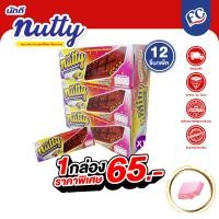 ราคา นัตตี้ ช็อกโกแลตบาร์ Nutty Chocolate ขนมหวานผสมเกล็ดขนมปัง 1 แพ้ค 12 กล่อง ช็อกโกแลตบาร์ ได้ตรารับรองฮาลาล (21248425448)