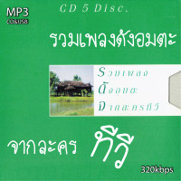 ราคา cd usb mp3 รวมเพลงประกอบละคร รวมเพลงดังอมตะ จากละครทีวี 320kbps รวม 50 เพลง ระบบเสียงคุณภาพ เพลงสากล เพลงคลาสสิค เพลงเก่า (21345461256)